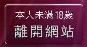 本人未滿18歲，離開一葉晴貼圖片區